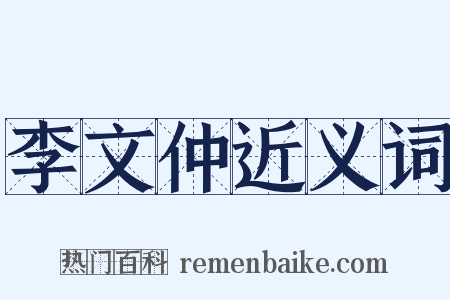 李文仲近义词是什么意思的图片